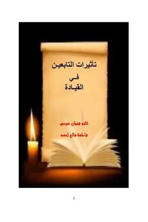 تأثيرات التابعين في القيادة