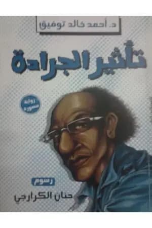 تأثير الجرادة