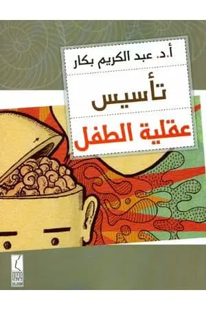 تأسيس عقلية الطفل