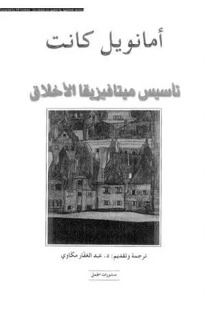 تأسيس ميتافيزيقا الأخلاق