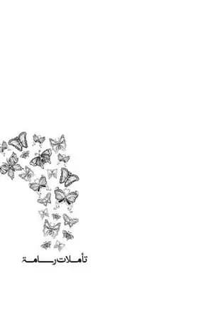 تأملات رسامة