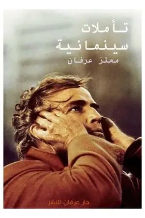 تأملات سينمائية