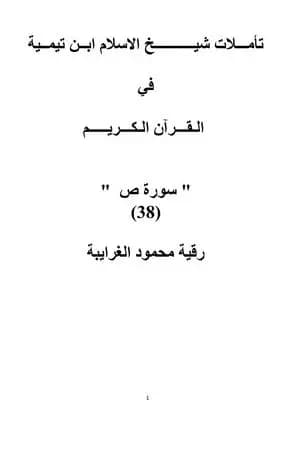 تأملات شيخ الاسلام ابن تيمية في القرآن الكريم سورة ص