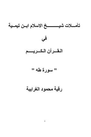 تأملات شيخ الاسلام ابن تيمية في القرآن الكريم سورة طه