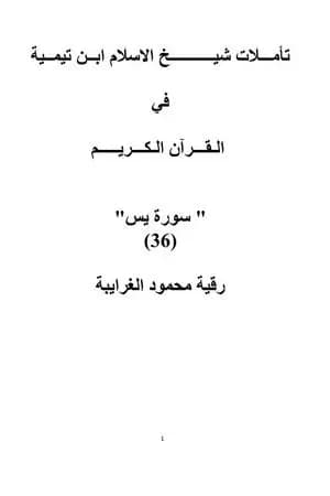 تأملات شيخ الاسلام ابن تيمية في القرآن الكريم سورة يس