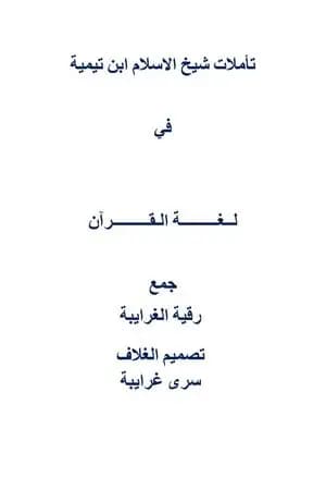 تأملات شيخ الاسلام ابن تيمية في لغة القرآن الكريم