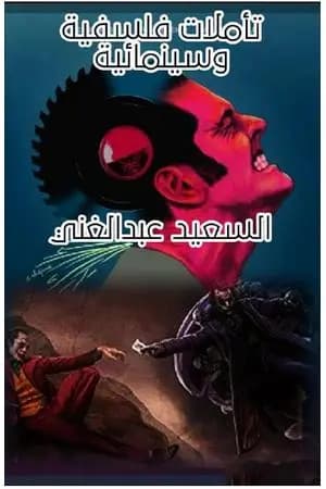 تأملات فلسفية وسينمائية