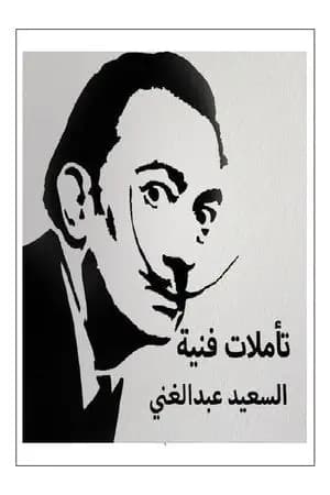 تأملات فنية