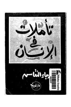 تأملات فى الإنسان