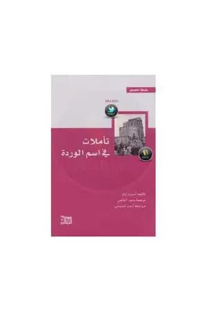 تأملات في اسم الوردة