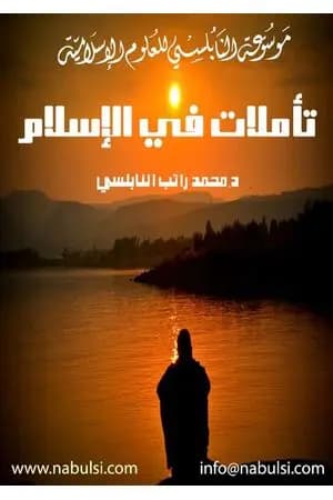 تأملات في الإسلام
