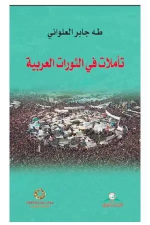 تأملات في الثورات العربية