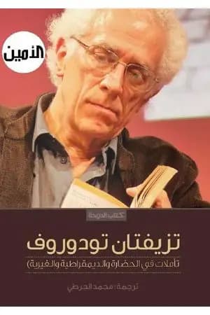تأملات في الحضارة والديمقراطية والغيرية
