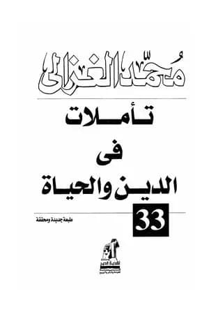 تأملات في الدين والحياة