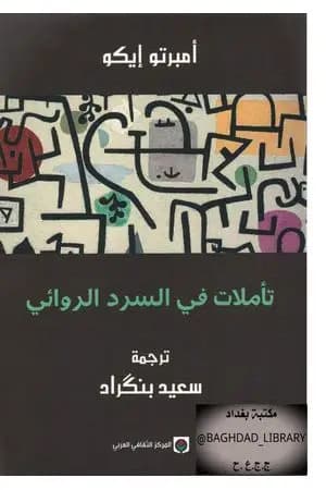 تأملات في السرد الروائي