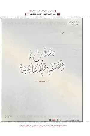 تأملات في الفلسفة الإنشادية