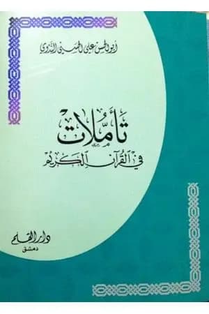 تأملات في القرآن الكريم