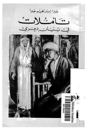 تأملات في بنيان مرمري