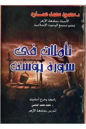 تأملات في سورة يوسف