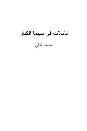 تأملات في سينما الكبار