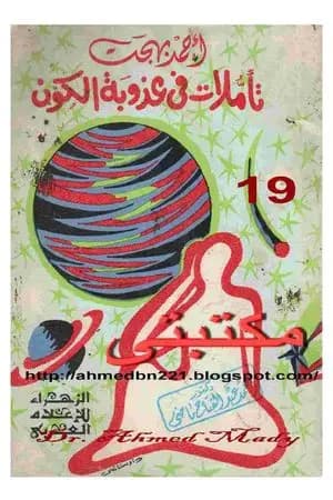 تأملات في عذوبة الكون