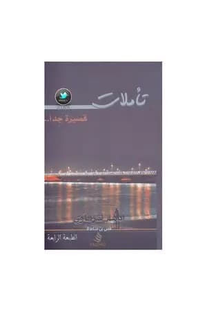 تأملات قصيرة جداً