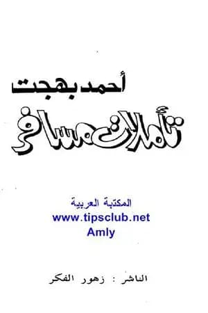 تأملات مسافر