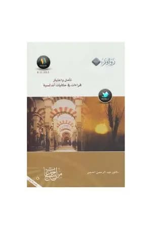 تأملات واعتبار قراءات في حكايات أندلسية
