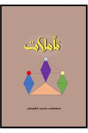 تأملات
