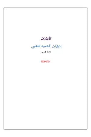 تأملات