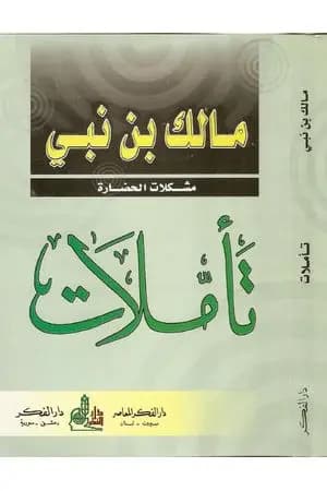 تأملات