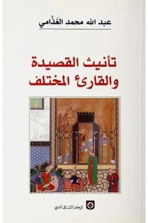تأنيث القصيدة والقارىء المختلف
