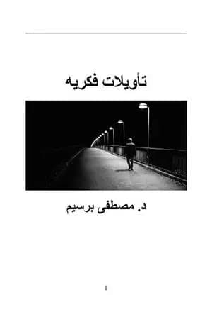 تأويلات فكرية