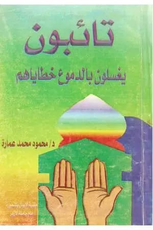 تائبون.. يغسلون بالدموع خطاياهم