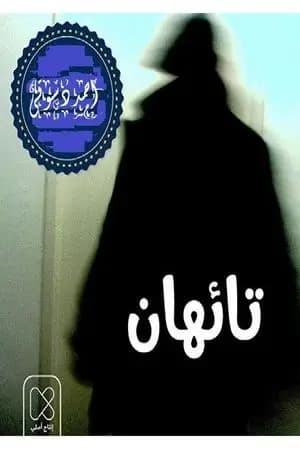 تائهان