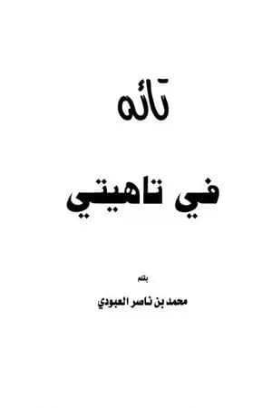 تائه في تاهيتي