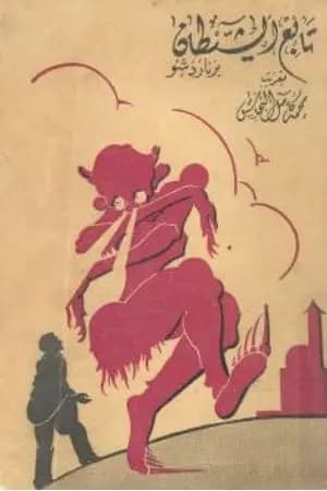 تابع الشيطان