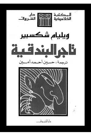 تاجر البندقية