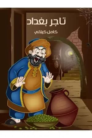 تاجر بغداد