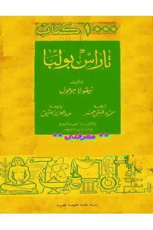 تاراس بولبا