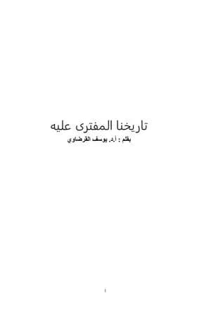 تاريخنا المفترى عليه