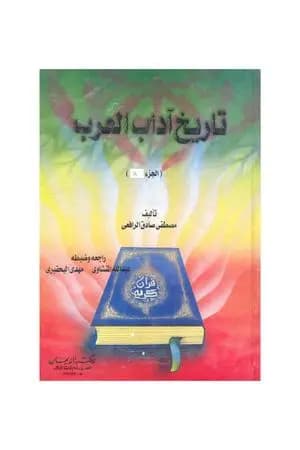تاريخ آداب العرب المجلد الاول
