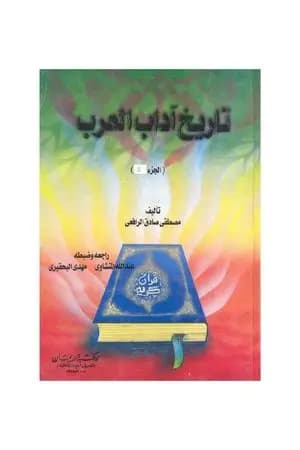 تاريخ آداب العرب المجلد الثاني