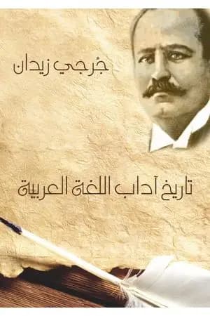 تاريخ آداب اللغة العربية