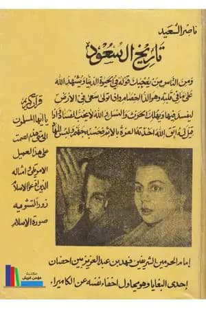 تاريخ آل سعود ناصر السعيد