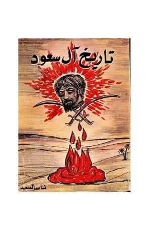 تاريخ آل سعود