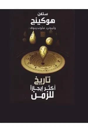 تاريخ أكثر إيجازا للزمن