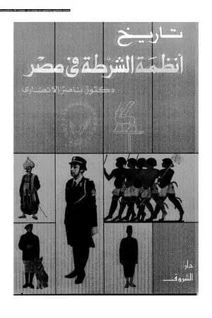 تاريخ أنظمة الشرطة في مصر