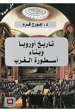 تاريخ أوروبا وبناء أسطورة الغرب