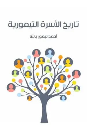 تاريخ الأسرة التيمورية